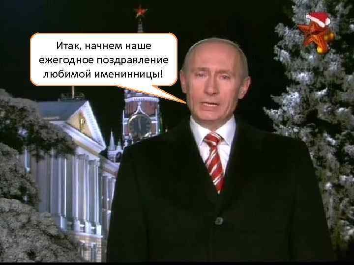   Итак, начнем наше ежегодное поздравление  любимой именинницы! 