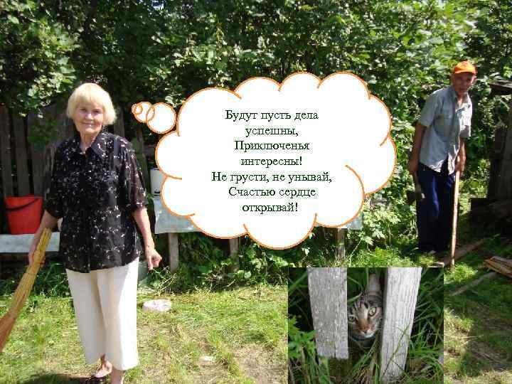  Будут пусть дела  успешны, Приключенья  интересны! Не грусти, не унывай, 