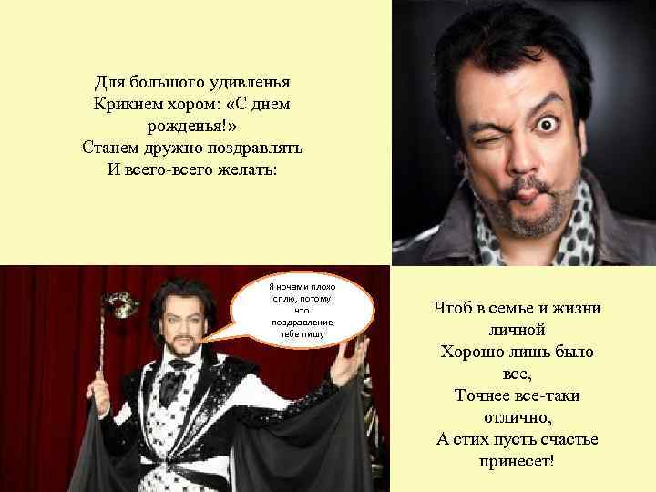  Для большого удивленья Крикнем хором:  «С днем   рожденья!» Станем дружно