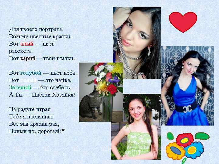 Для твоего портрета Возьму цветные краски. Вот алый — цвет рассвета. Вот карий— твои