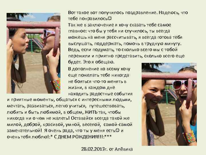       Вот такое вот получилось поздравление. Надеюсь, что 