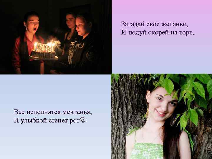       Загадай свое желанье,     И