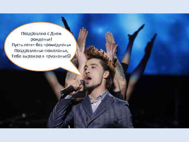   Поздравляю с Днем  рожденья! Пусть летят без промедленья Поздравленья-пожеланья, Тебе выражаю