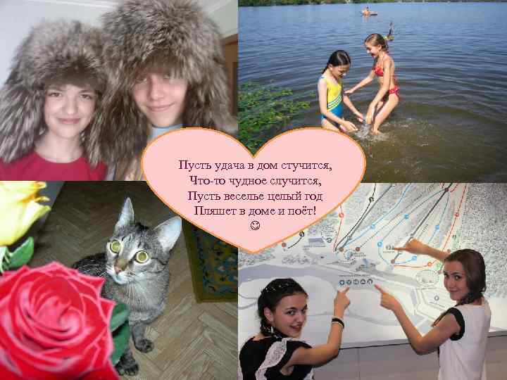 Пусть удача в дом стучится,  Что-то чудное случится,  Пусть веселье целый год