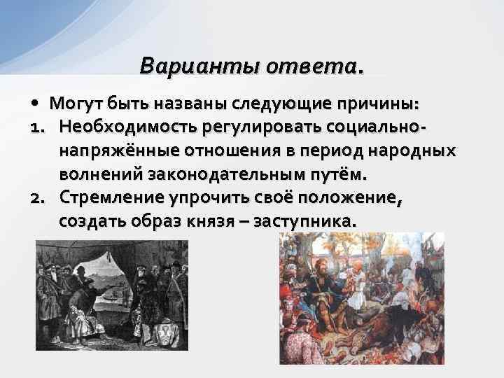    Варианты ответа.  • Могут быть названы следующие причины: 1. Необходимость