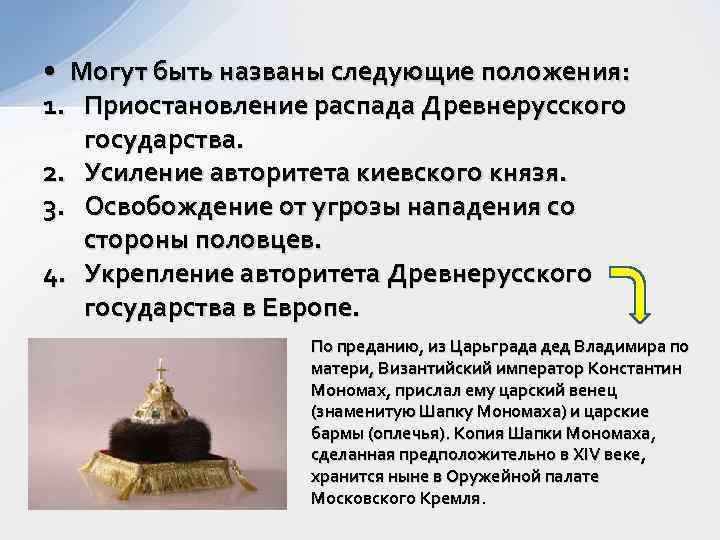  • Могут быть названы следующие положения: 1. Приостановление распада Древнерусского государства. 2. Усиление