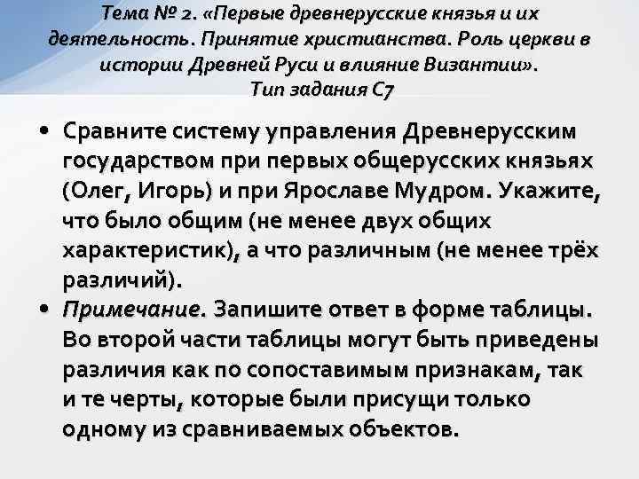   Тема № 2.  «Первые древнерусские князья и их деятельность. Принятие христианства.