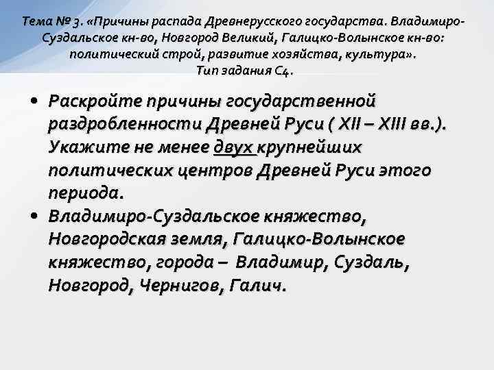 Тема № 3.  «Причины распада Древнерусского государства. Владимиро-  Суздальское кн-во, Новгород Великий,