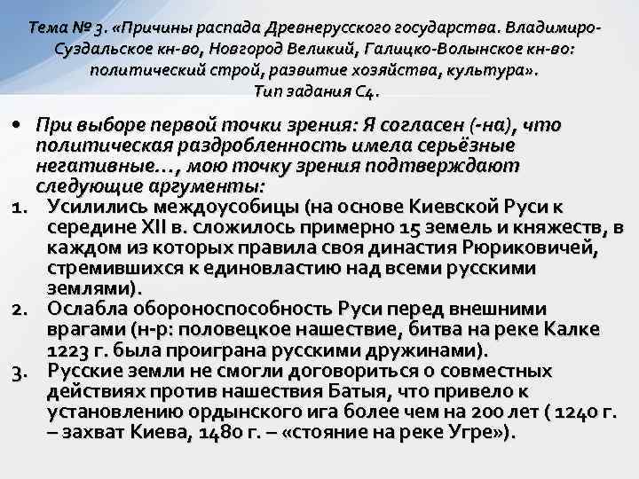  Тема № 3.  «Причины распада Древнерусского государства. Владимиро- Суздальское кн-во, Новгород Великий,