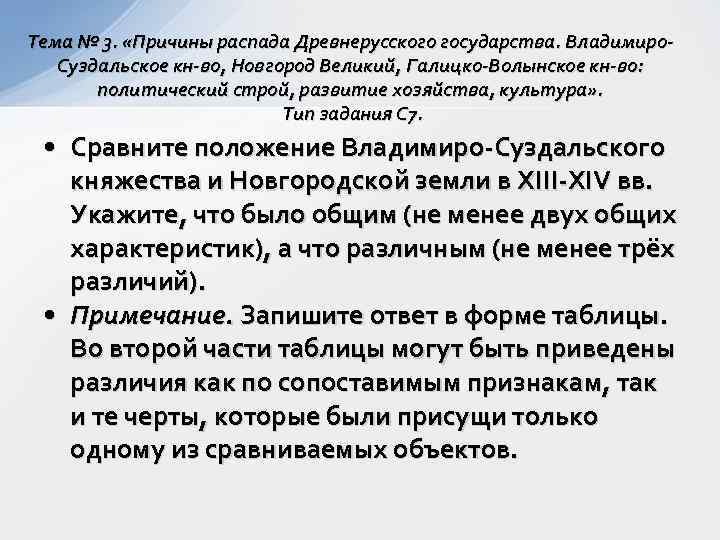 Тема № 3.  «Причины распада Древнерусского государства. Владимиро-  Суздальское кн-во, Новгород Великий,