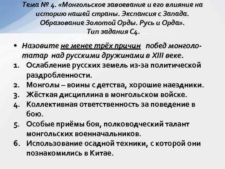  Тема № 4.  «Монгольское завоевание и его влияние на историю нашей страны.