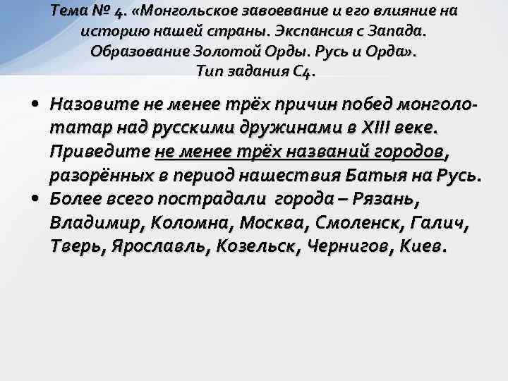  Тема № 4.  «Монгольское завоевание и его влияние на историю нашей страны.