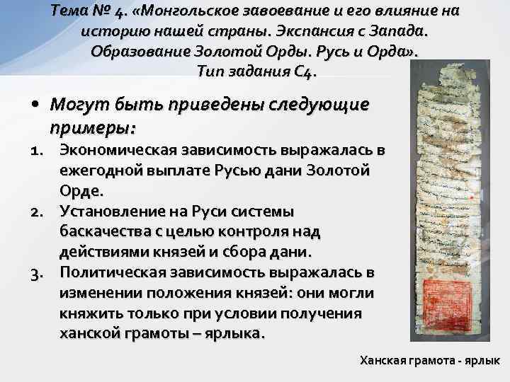  Тема № 4.  «Монгольское завоевание и его влияние на историю нашей страны.