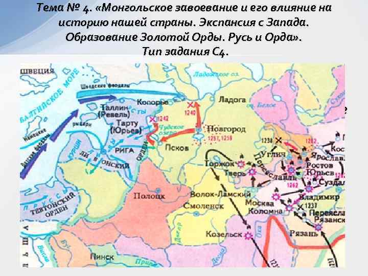  Тема № 4.  «Монгольское завоевание и его влияние на историю нашей страны.