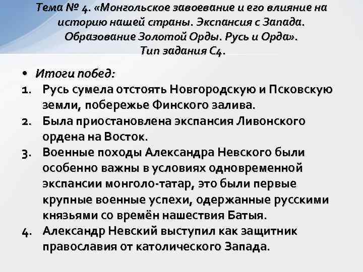  Тема № 4.  «Монгольское завоевание и его влияние на историю нашей страны.