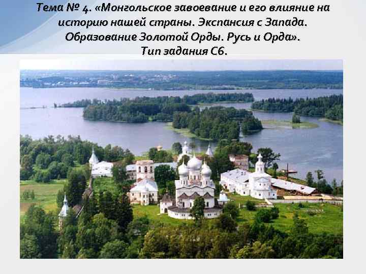  Тема № 4.  «Монгольское завоевание и его влияние на историю нашей страны.