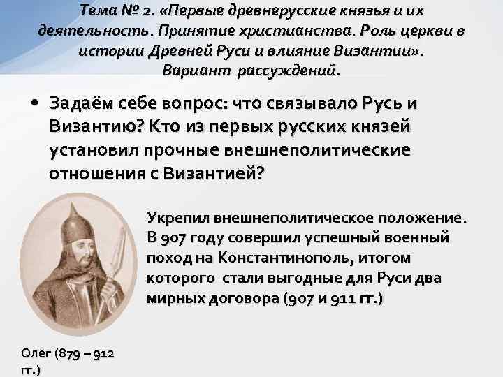  Тема № 2.  «Первые древнерусские князья и их  деятельность. Принятие христианства.