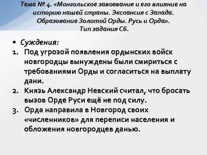  Тема № 4.  «Монгольское завоевание и его влияние на историю нашей страны.