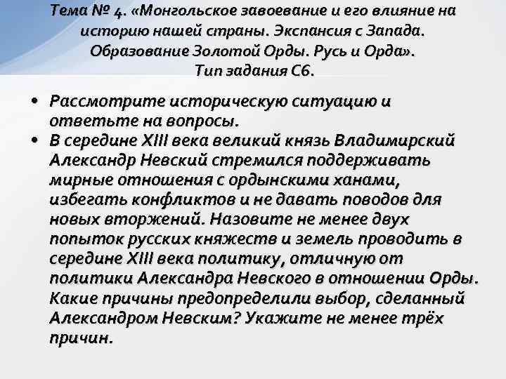  Тема № 4.  «Монгольское завоевание и его влияние на историю нашей страны.