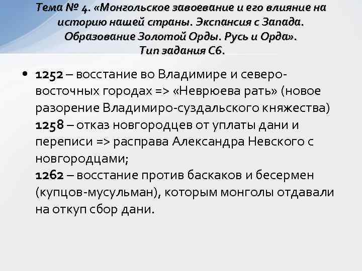  Тема № 4.  «Монгольское завоевание и его влияние на историю нашей страны.