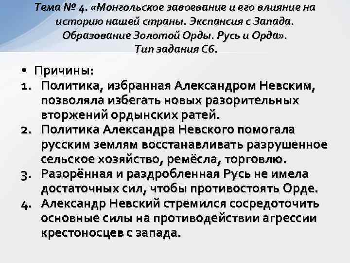  Тема № 4.  «Монгольское завоевание и его влияние на историю нашей страны.