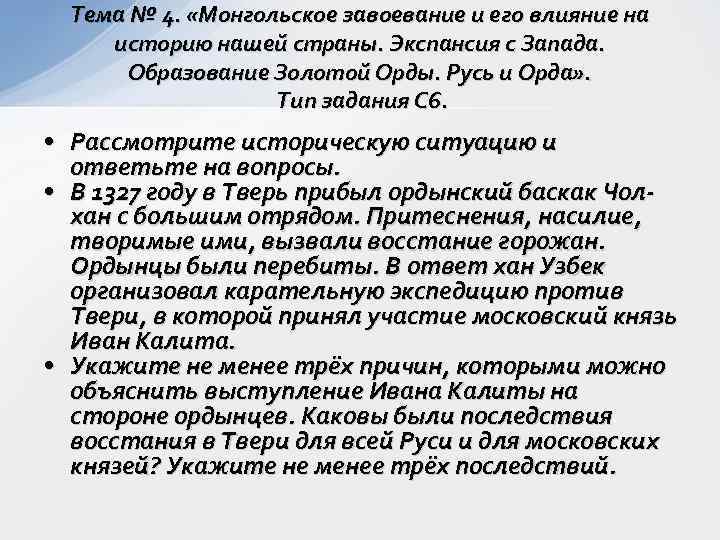  Тема № 4.  «Монгольское завоевание и его влияние на историю нашей страны.