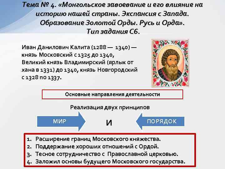 Тема № 4.  «Монгольское завоевание и его влияние на  историю нашей страны.