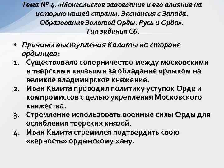  Тема № 4.  «Монгольское завоевание и его влияние на историю нашей страны.