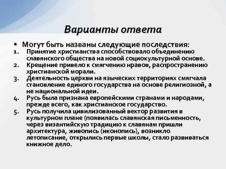     Варианты ответа • Могут быть названы следующие последствия: 1. Принятие