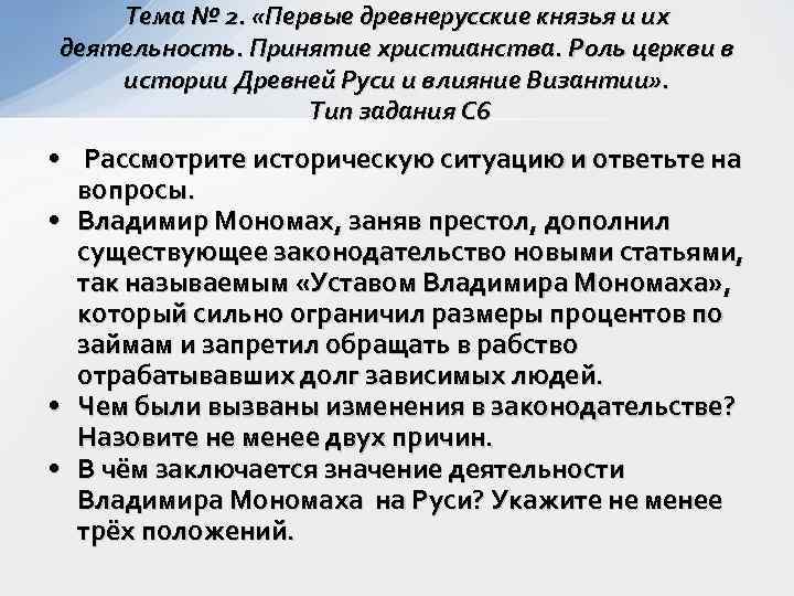   Тема № 2.  «Первые древнерусские князья и их деятельность. Принятие христианства.