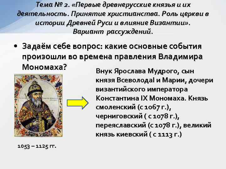   Тема № 2.  «Первые древнерусские князья и их деятельность. Принятие христианства.