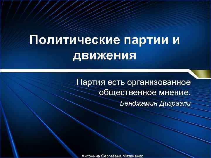 Политические партии и  движения  Партия есть организованное  общественное мнение.  