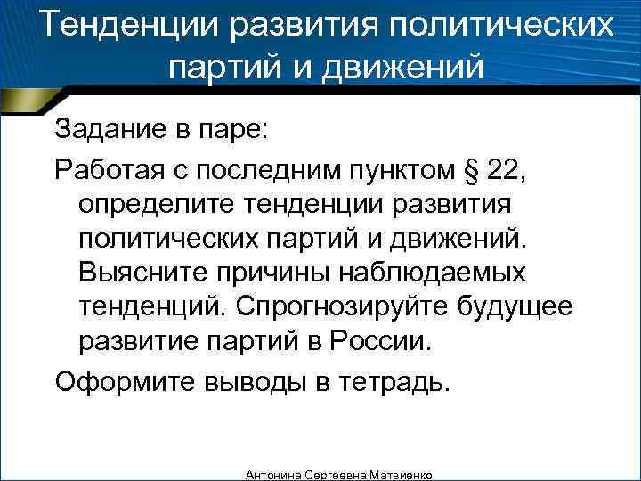 Тенденции развития политических  партий и движений Задание в паре: Работая с последним пунктом
