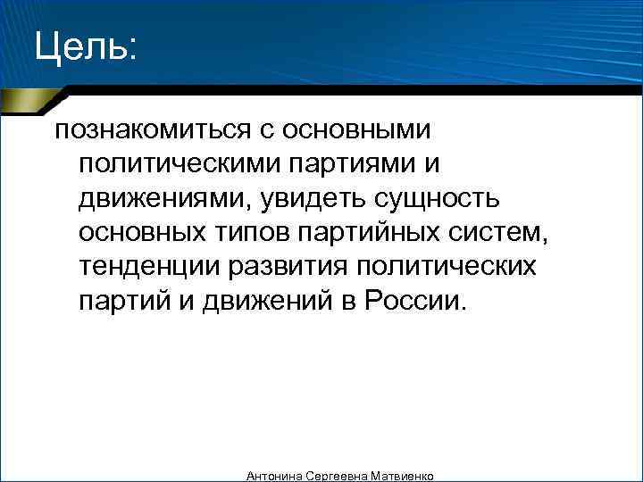 Цель:  познакомиться с основными  политическими партиями и  движениями, увидеть сущность 