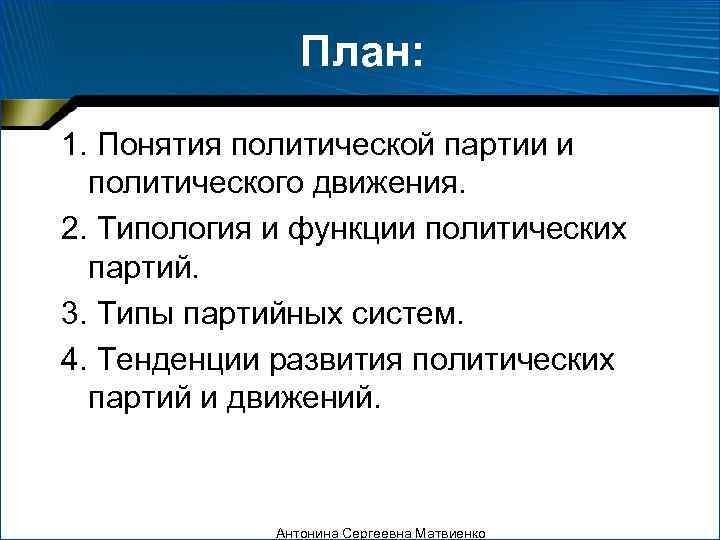     План:  1. Понятия политической партии и  политического движения.