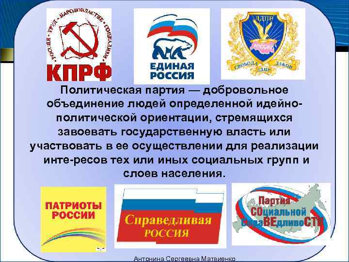    Сущностные признаки   политической партии 1) определенная идеология, система общих