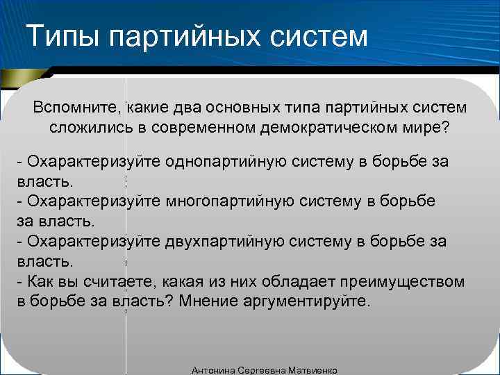  Типы партийных систем  Партийная система представляет собой Вспомните, какие два основных типа