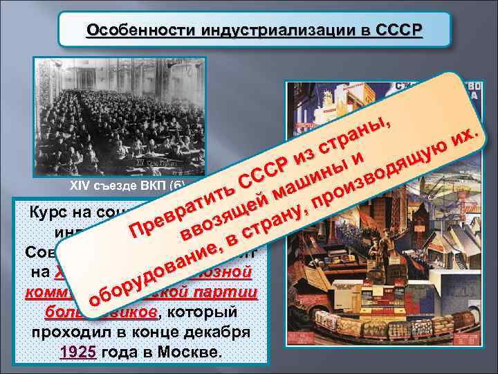   Особенности индустриализации в СССР     ы,   