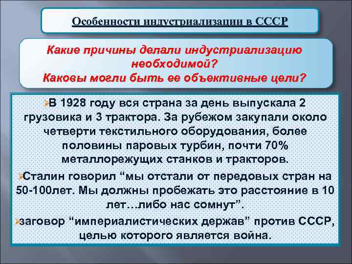    Особенности индустриализации в СССР  Какие причины делали индустриализацию  