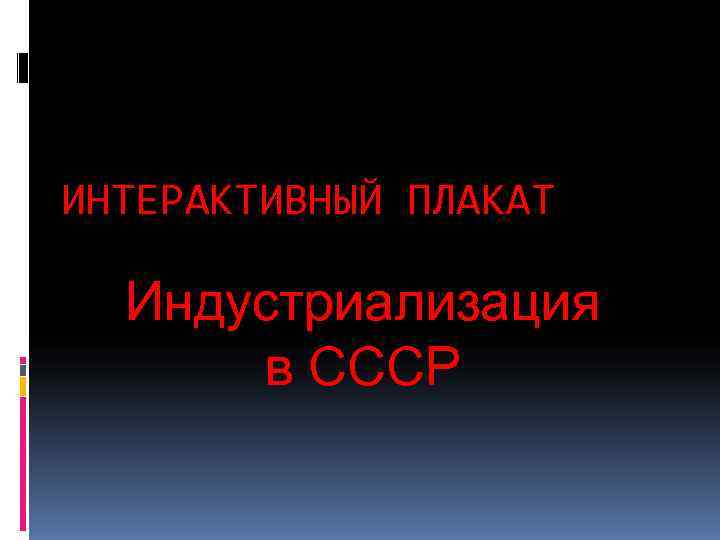 ИНТЕРАКТИВНЫЙ ПЛАКАТ  Индустриализация  в СССР 