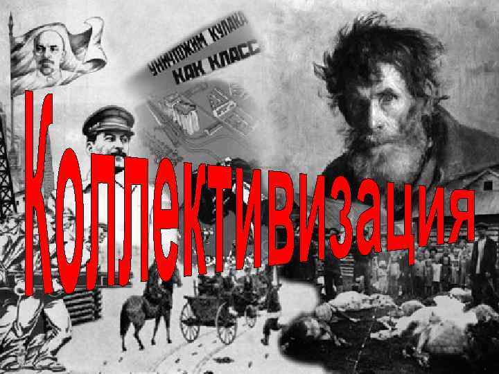 Коллективизация в СССР Коллективизация сельского хозяйства в СССР - массовое создание коллективных хозяйств Коллективизация в СССР Коллективизация сельского хозяйства в СССР - массовое создание коллективных хозяйств