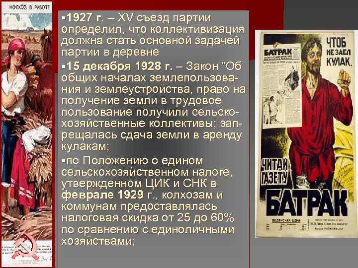 § 1927 г. – ХV съезд партии определил, что коллективизация должна стать основной задачей § 1927 г. – ХV съезд партии определил, что коллективизация должна стать основной задачей