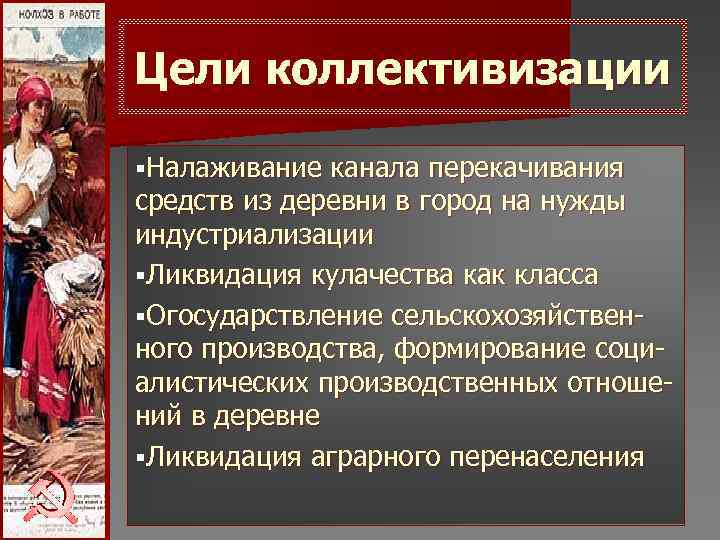 Цели коллективизации § Налаживание канала перекачивания средств из деревни в город на нужды индустриализации Цели коллективизации § Налаживание канала перекачивания средств из деревни в город на нужды индустриализации