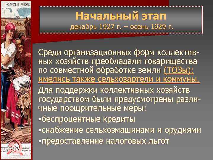 Начальный этап декабрь 1927 г. – осень 1929 г. Среди Начальный этап декабрь 1927 г. – осень 1929 г. Среди