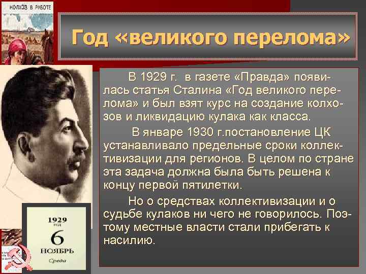 Год «великого перелома» В 1929 г. в газете «Правда» появи- лась Год «великого перелома» В 1929 г. в газете «Правда» появи- лась