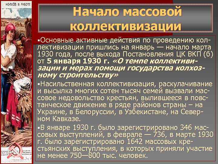 Начало массовой коллективизации § Основные активные действия по проведению Начало массовой коллективизации § Основные активные действия по проведению