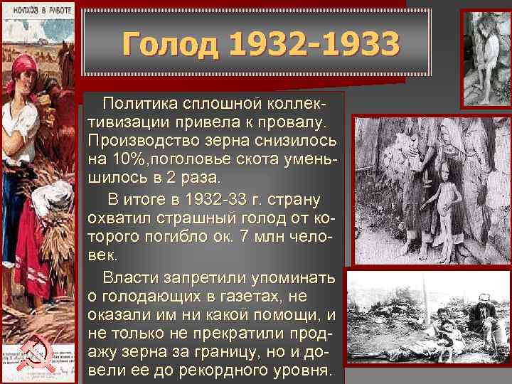 Голод 1932 -1933 Политика сплошной коллек- тивизации привела к провалу. Производство Голод 1932 -1933 Политика сплошной коллек- тивизации привела к провалу. Производство