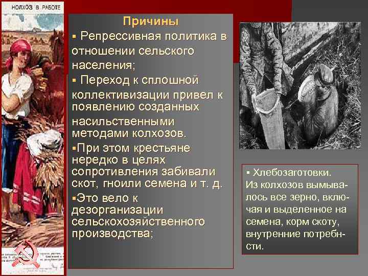 Причины § Репрессивная политика в отношении сельского населения; § Переход к Причины § Репрессивная политика в отношении сельского населения; § Переход к