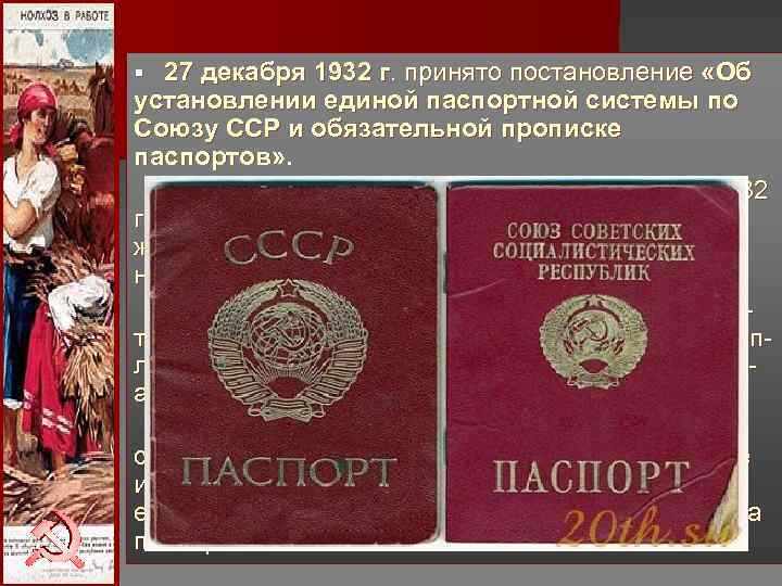 § 27 декабря 1932 г. принято постановление «Об установлении единой паспортной системы по Союзу § 27 декабря 1932 г. принято постановление «Об установлении единой паспортной системы по Союзу