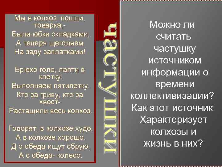 Мы в колхоз пошли, Под окном собака лает, товарка, - Мы в колхоз пошли, Под окном собака лает, товарка, -